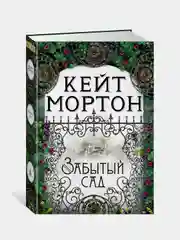 Забытый сад, Кейт Мортон