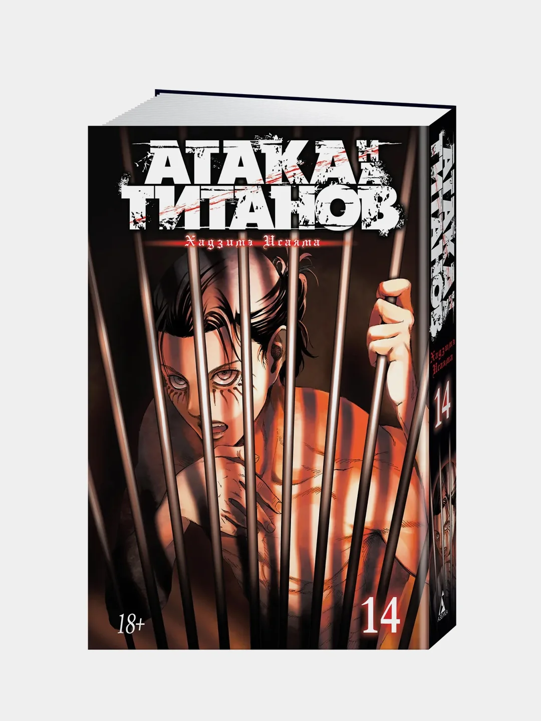 Атака на титанов. Книга 14, Хадзимэ Исаяма