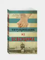 Татуировщик из Освенцима (мягк/обл.), Хезер Моррис