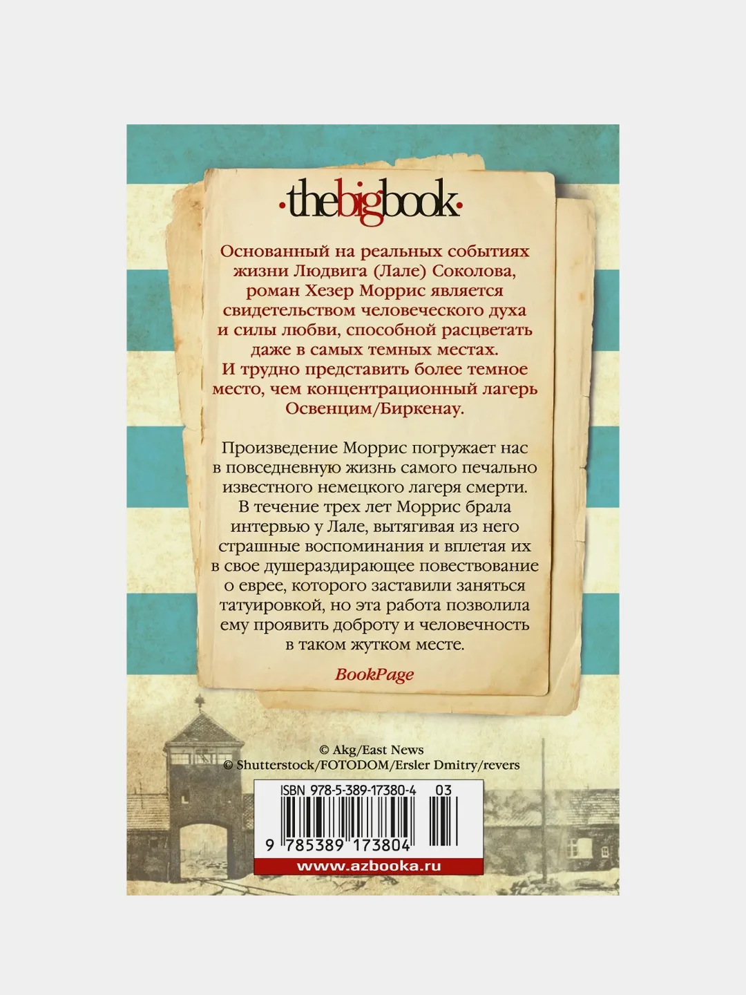 Татуировщик из Освенцима (мягк/обл.), Хезер Моррис