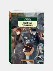 Сторона Германтов, Марсель Пруст