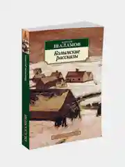 Колымские рассказы (нов/обл.), Варлам Шаламов