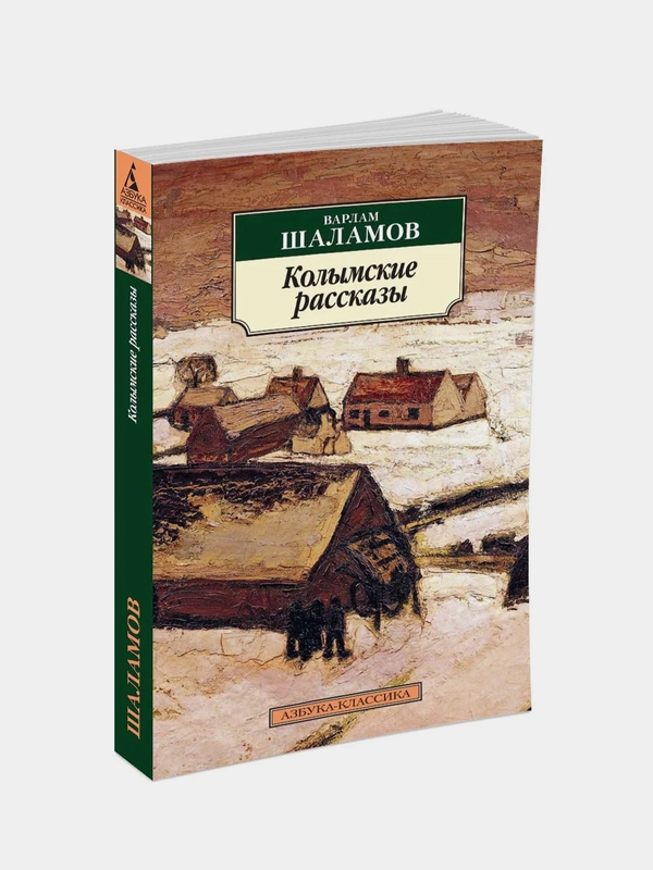 Колымские рассказы (нов/обл.), Варлам Шаламов