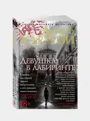 Девушка в лабиринте, Дониго Карризи