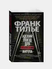 Адский поезд для Красного Ангела (мягк/обл.), Франк Тилье
