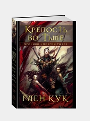 Хроники Империи Ужаса. Крепость во Тьме, Глен Кук