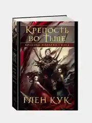 Хроники Империи Ужаса. Крепость во Тьме, Глен Кук