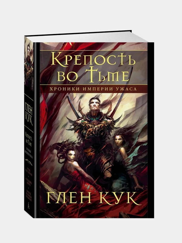 Хроники Империи Ужаса. Крепость во Тьме, Глен Кук