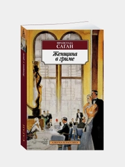 Женщина в гриме, Франсуаза Саган