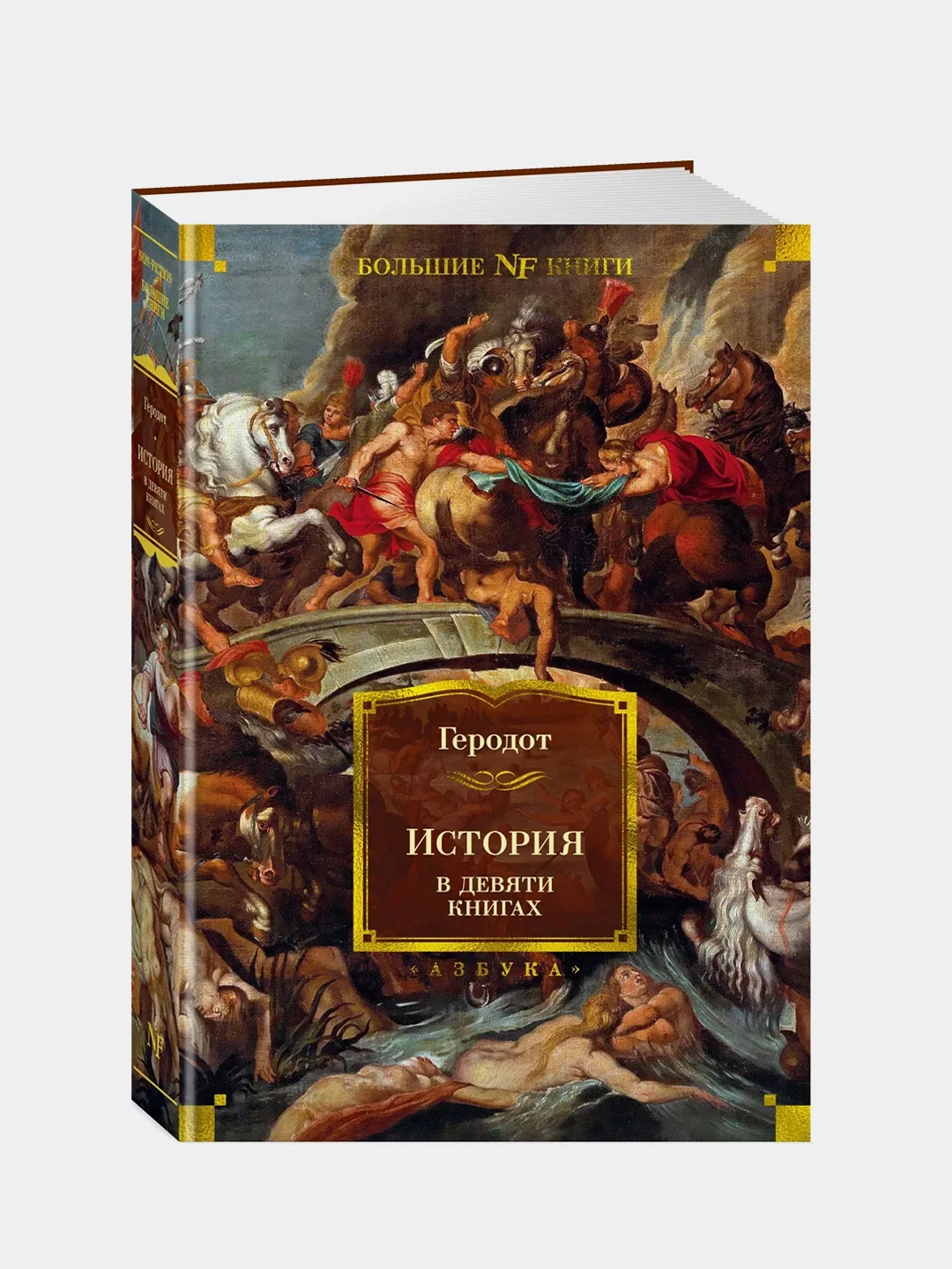 История в девяти книгах, Геродот