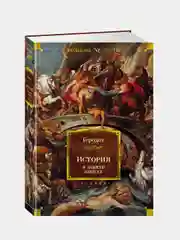 История в девяти книгах, Геродот