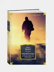 Территория. Роман, повести, рассказы, Олег Куваев