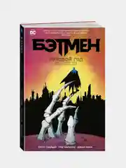 Бэтмен. Нулевой год, Скотт Снайдер