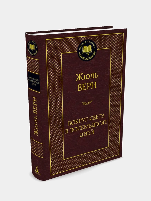 Вокруг света в восемьдесят дней, Жюль Верн