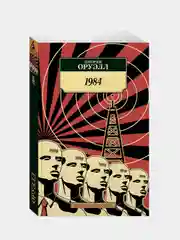1984, Джордж Оруэлл