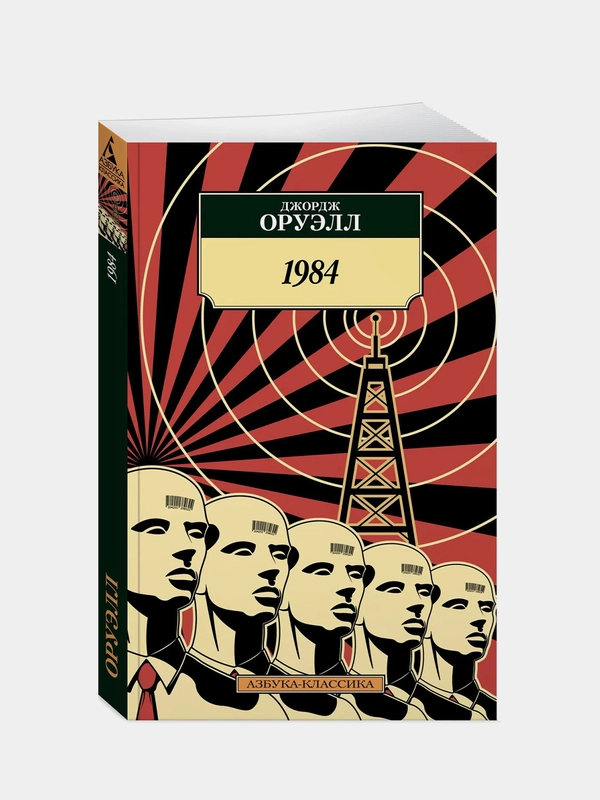 1984, Джордж Оруэлл