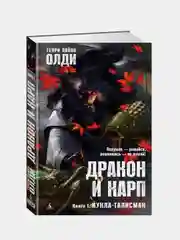 Дракон и карп. Книга 1. Кукла-талисман, Генри Лайон Олди