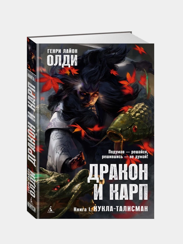 Дракон и карп. Книга 1. Кукла-талисман, Генри Лайон Олди