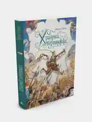 Храбрый портняжка (иллюстр. А. Ломаева), Братья Гримм