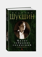 Малое собрание сочинений, Шукшин В. (нов/обл.), Василий Шукшин
