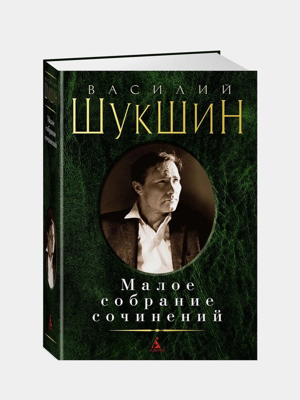 Малое собрание сочинений, Шукшин В. (нов/обл.), Василий Шукшин