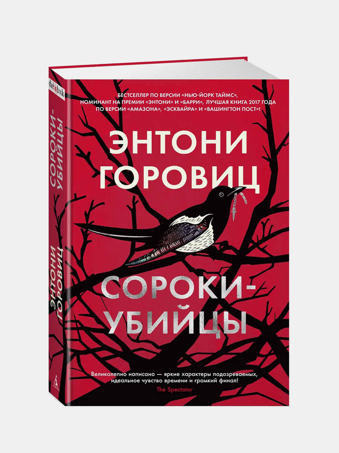 Сороки-убийцы, Энтони Горовиц купить по цене 651 ₽ в интернет-магазине  Магнит Маркет