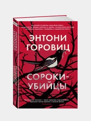 Сороки-убийцы, Энтони Горовиц