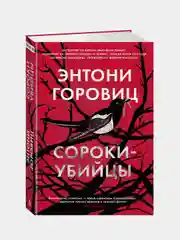Сороки-убийцы, Энтони Горовиц