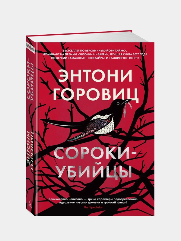Сороки-убийцы, Энтони Горовиц