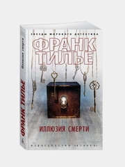 Иллюзия смерти (мягк/обл.), Франк Тилье