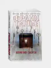 Иллюзия смерти (мягк/обл.), Франк Тилье