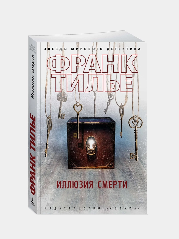 Иллюзия смерти (мягк/обл.), Франк Тилье