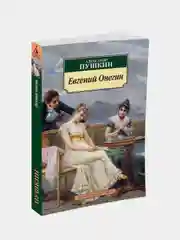 Евгений Онегин (нов/обл.), Александр Пушкин