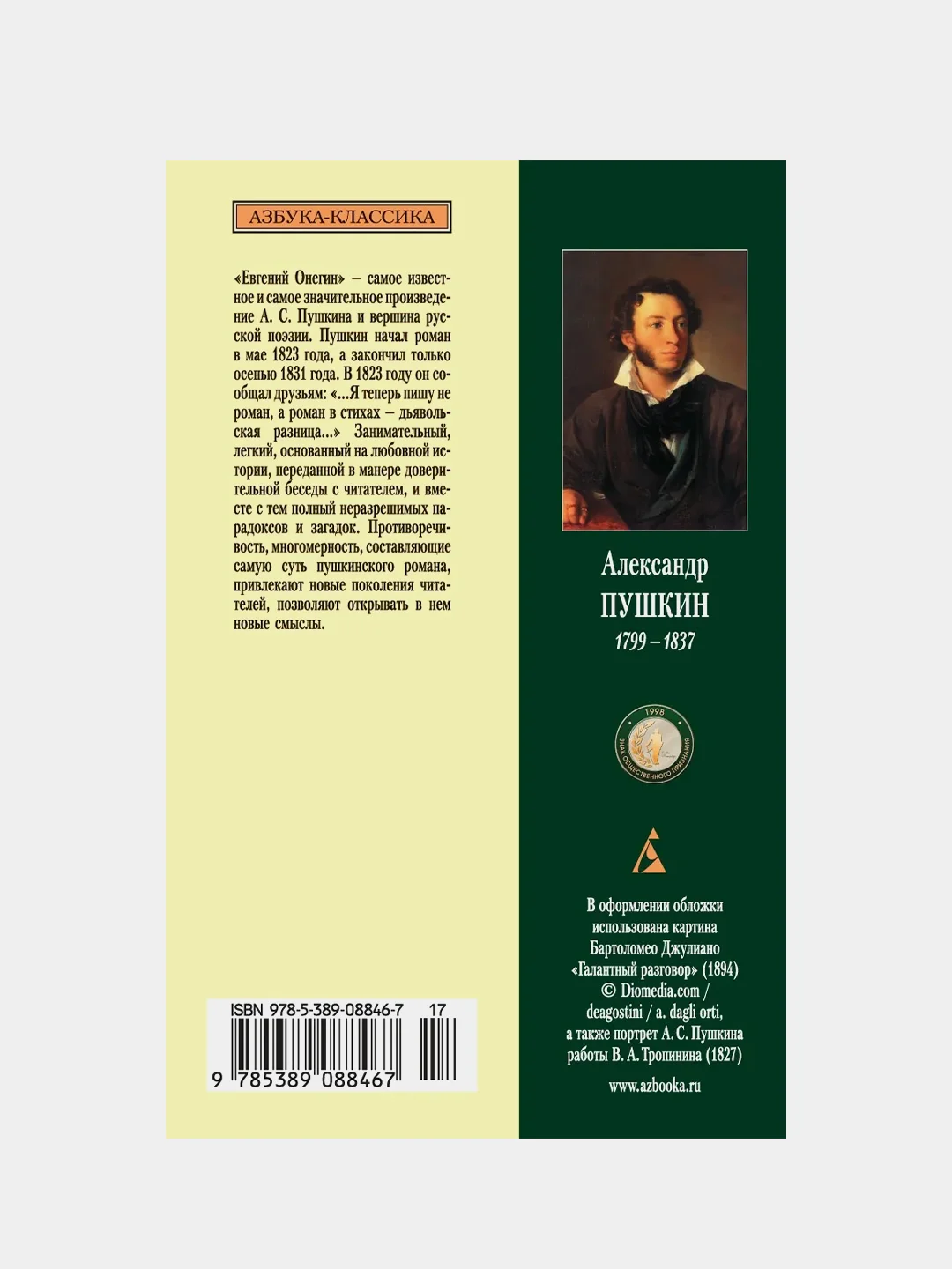 Евгений Онегин (нов/обл.), Александр Пушкин