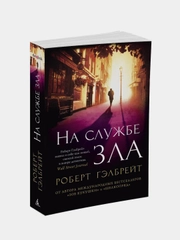 Корморан Страйк. Книга 3. На службе зла (мягк/обл.), Роберт Гэлбрейт
