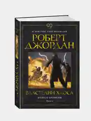 Колесо Времени. Книга 6. Властелин хаоса, Роберт Джордан