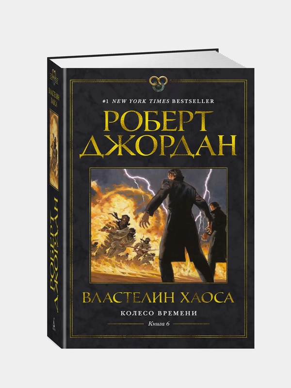 Колесо Времени. Книга 6. Властелин хаоса, Роберт Джордан
