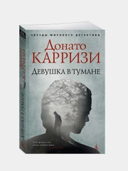 Девушка в тумане (мягк/обл.), Донато Карризи