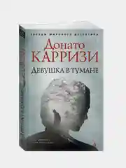 Девушка в тумане (мягк/обл.), Донато Карризи