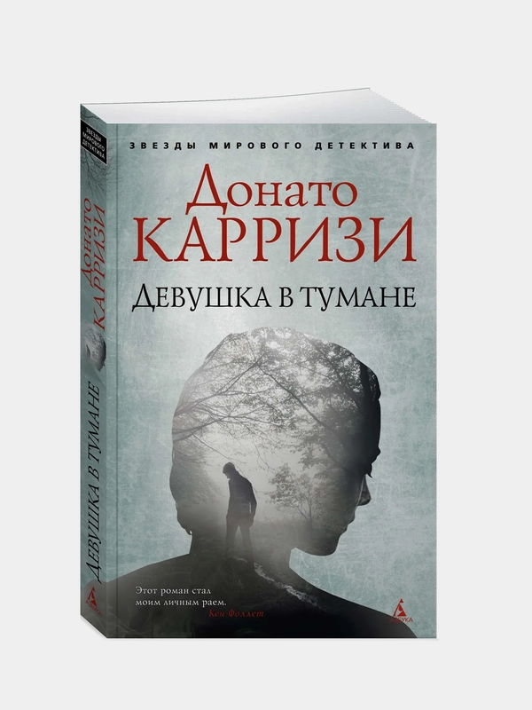 Девушка в тумане (мягк/обл.), Донато Карризи