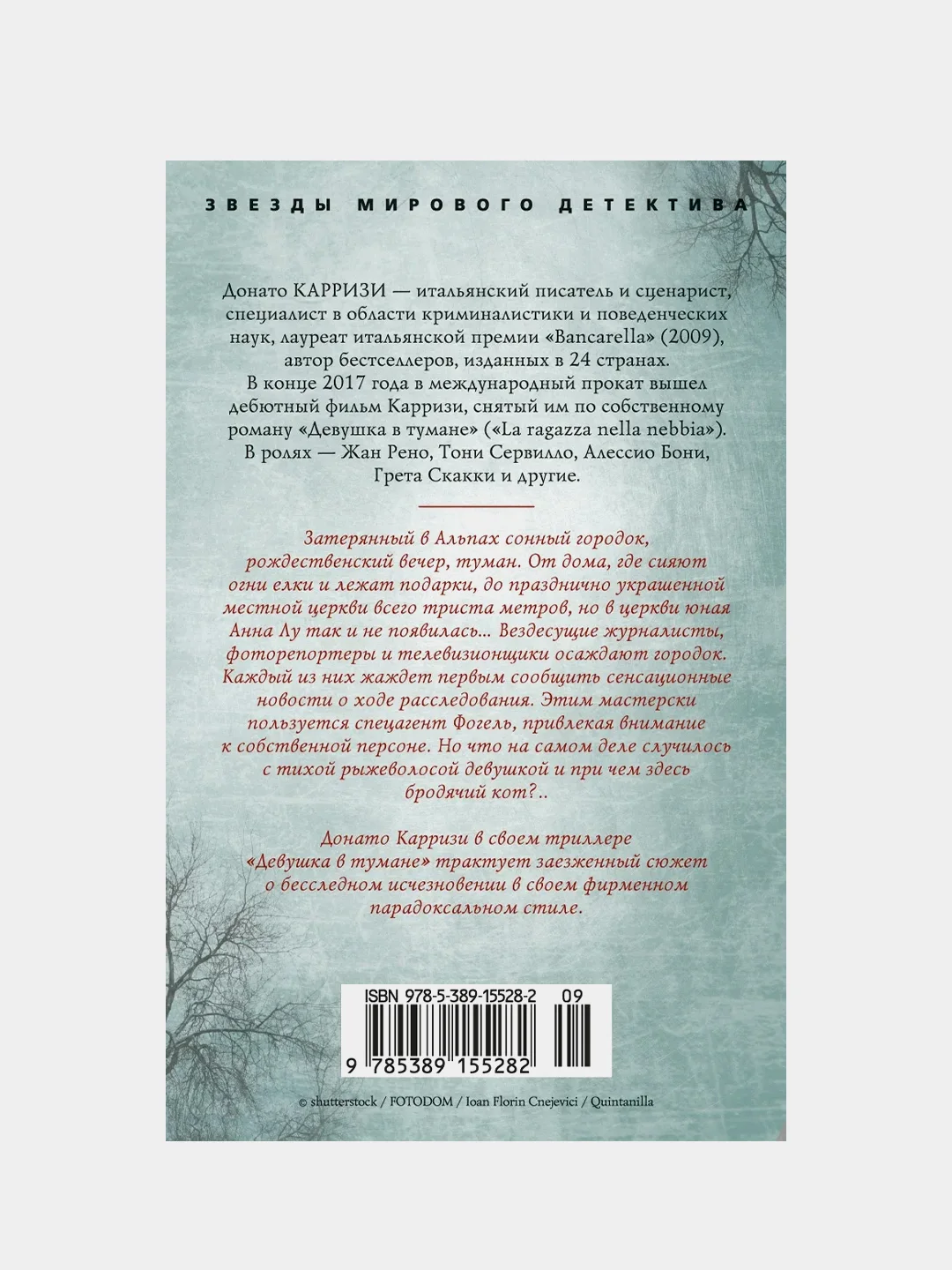Девушка в тумане (мягк/обл.), Донато Карризи