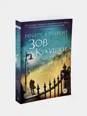 Корморан Страйк. Книга 1. Зов Кукушки (мягк/обл.), Роберт Гэлбрейт