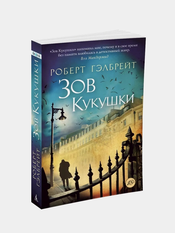 Корморан Страйк. Книга 1. Зов Кукушки (мягк/обл.), Роберт Гэлбрейт