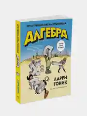 Алгебра. Естественная наука в комиксах, Гоник Л.