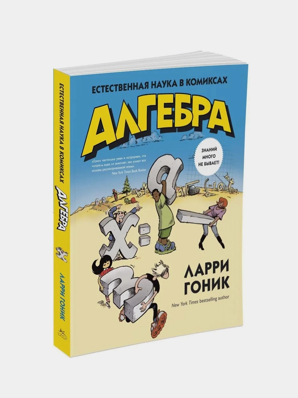 Алгебра. Естественная наука в комиксах, Гоник Л.