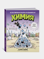 Химия. Естественная наука в комиксах, Гоник Л.