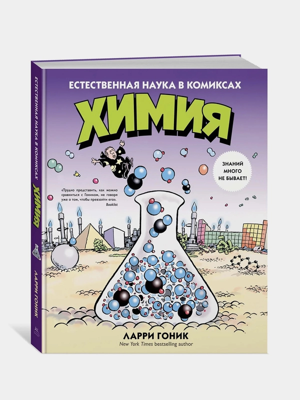 Химия. Естественная наука в комиксах, Гоник Л.