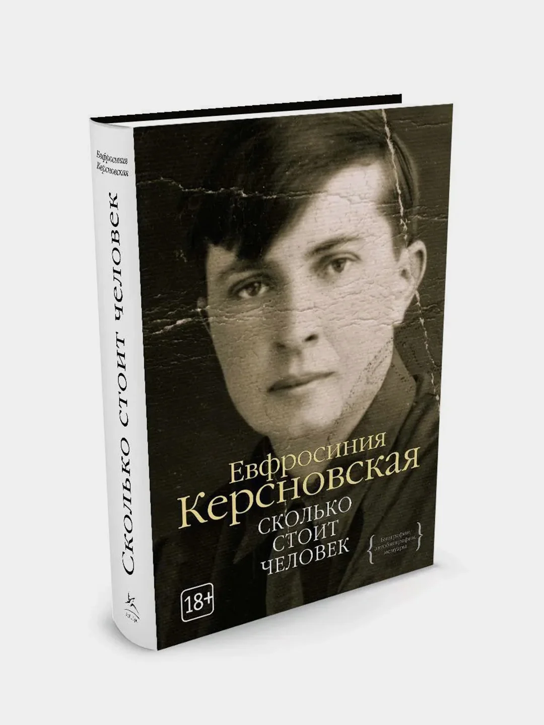 Сколько стоит человек, Керсновская Е.