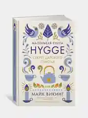 Hygge: Секрет датского счастья, Викинг М.