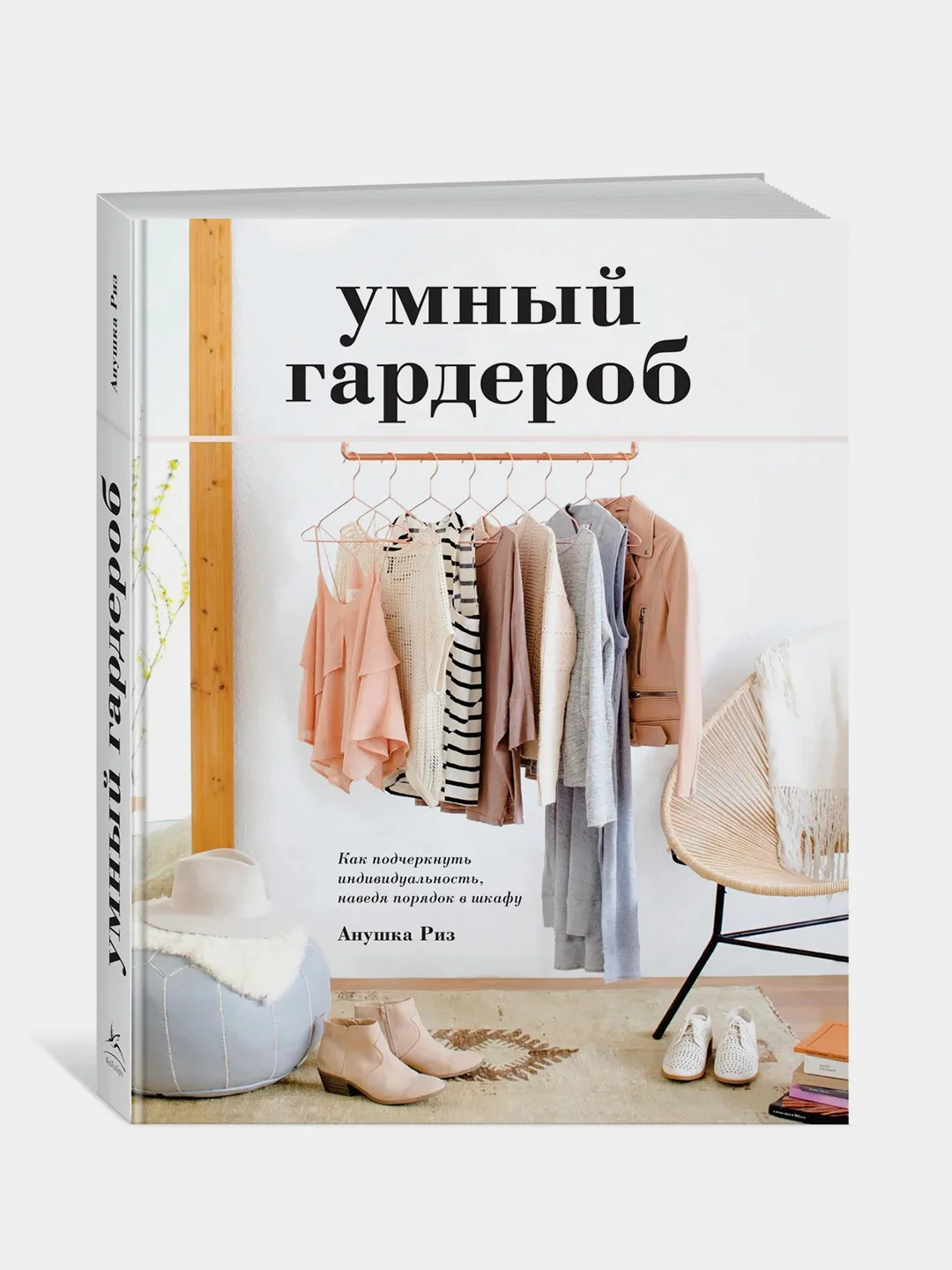 Умный гардероб. Как подчеркнуть индивидуальность, наведя порядок в шкафу, Риз А.